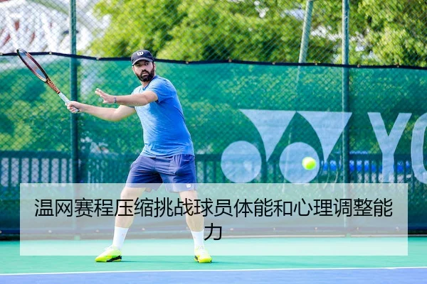 温网赛程压缩挑战球员体能和心理调整能力（LeyuSports）