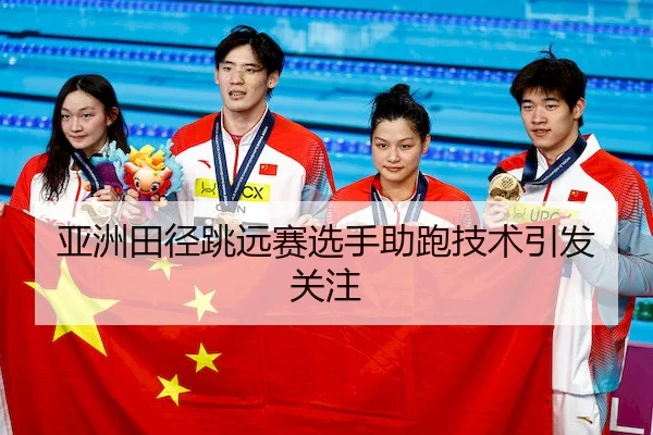 ya-zhou-tian-jing-tiao-yuan-sai-xuan-shou-zhu-pao-ji-shu-yin-fa-guan-zhu-2-788.jpg